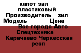 капот зил 4331 пластиковый › Производитель ­ зил › Модель ­ 4 331 › Цена ­ 20 000 - Все города Авто » Спецтехника   . Карачаево-Черкесская респ.